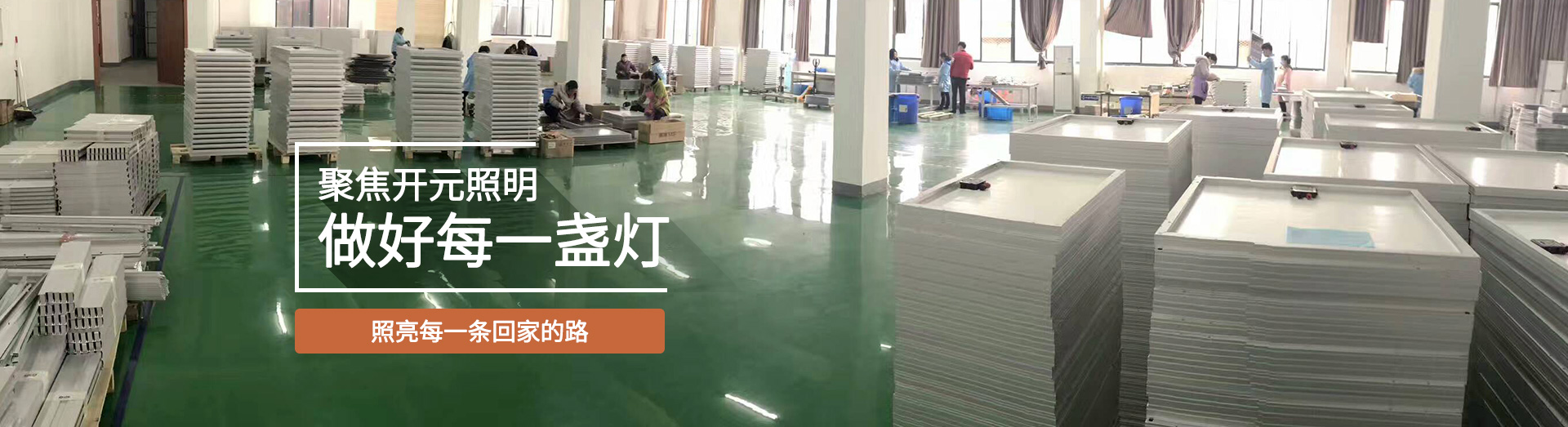 聚焦開元照明，做好每一盞燈