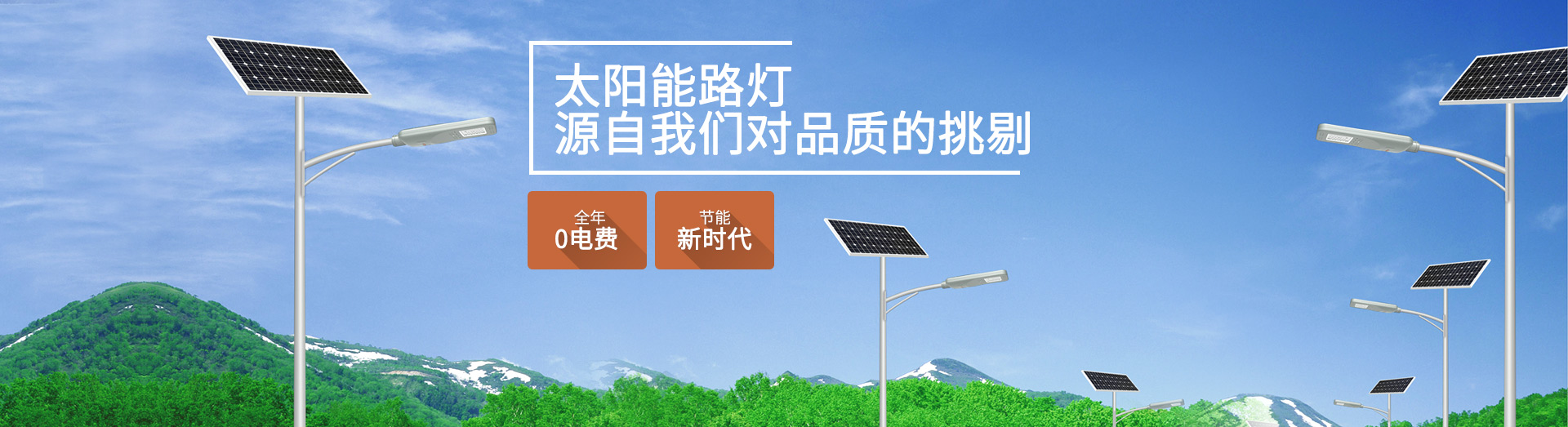 太陽能路燈-源自我們對品質的挑剔